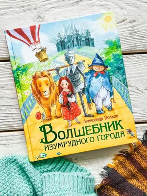 Те самые иллюстрации из детской книги \"Волшебник изумрудного города | Пикабу