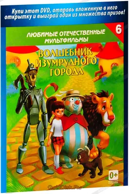 Волшебник Изумрудного города. Волков А.М. купить оптом в Екатеринбурге от  694 руб. Люмна