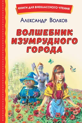 Волшебник Изумрудного города. Любимые детские писатели РОСМЭН 7817793  купить за 622 ₽ в интернет-магазине Wildberries