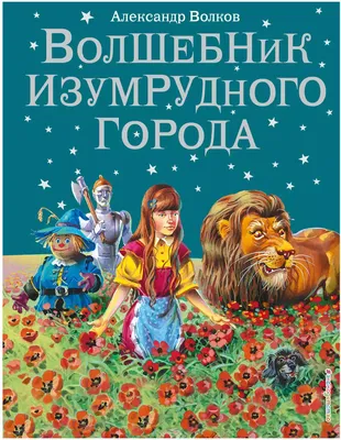 Опубликованы первые кадры фильма «Волшебник Изумрудного города» | КиноТВ