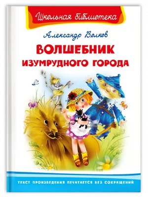 Волшебник Изумрудного города (#01) (Волков А.М.) | EAN 9785699990474 | ISBN  978-5-699-99047-4 | Купить по низкой цене в Новосибирске, Томске, Кемерово  с доставкой по России