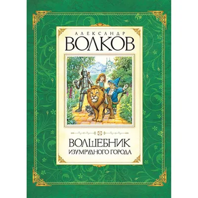 Волшебник Изумрудного города (DVD) - купить мультфильм на DVD с доставкой.  GoldDisk - Интернет-магазин Лицензионных DVD.