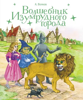 Волшебник Изумрудного города (Александр Волков) - купить книгу с доставкой  в интернет-магазине «Читай-город». ISBN: 978-5-04-169292-6