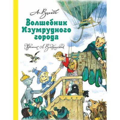 Книга Волшебник Изумрудного города Волков А.М. 224 стр 9785699368884 купить  в Новосибирске - интернет магазин Rich Family