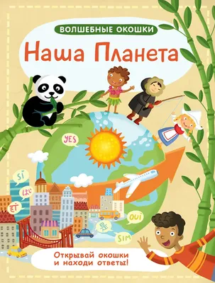 Волшебные окошки. Водный мир - купить с доставкой по Москве и РФ по низкой  цене | Официальный сайт издательства Робинс