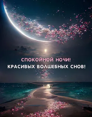 Волшебных снов!