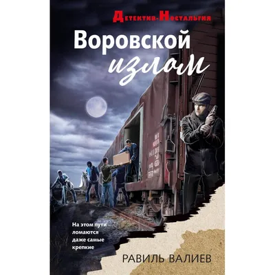 Воровской ход. Колычев В.Г. - купить книгу с доставкой | Майшоп