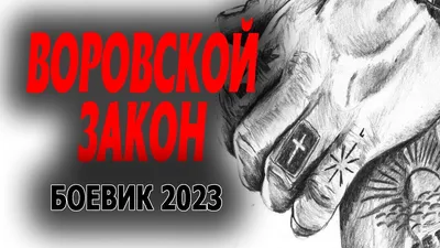 Кому разрешено носить наколки «воровские звезды» ? | Тюремный канал | Дзен