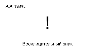 Купить Купить Наклейка на машину. Восклицательный знак \"!\"/150*150///  Екатеринбург от Екатеринбург по цене 20.00 ₽ в Перми | ЛистОкв розницу в  Перми - ЛистОк