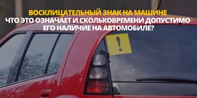 Наклейка на авто \"Восклицательный знак\", 8×8 см, оранжевый купить в Чите На  авто в интернет-магазине Чита.дети (9629171)