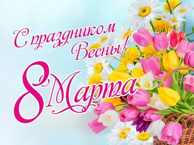 8 марта - Международный женский день! - Новости - Интернет-газета «Северная  звезда»