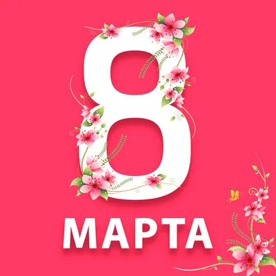 С праздником 8 марта!