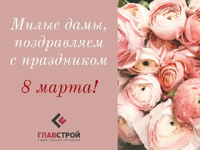 Поздравление с 8 марта! — ГУП СК \"Ставэлектросеть\"