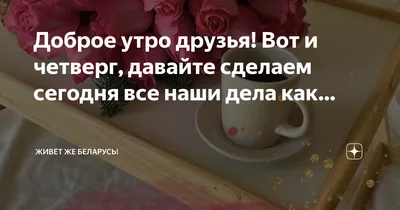 Вот и четверг! Крайний на этой неделе день проведения Акции \"Блюда Дня\",  поэтому успевайте заказать со скидкой наши вкусняшки!.. | ВКонтакте