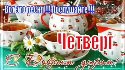 Открытки \"Доброго утра!\" в четверг (100+)