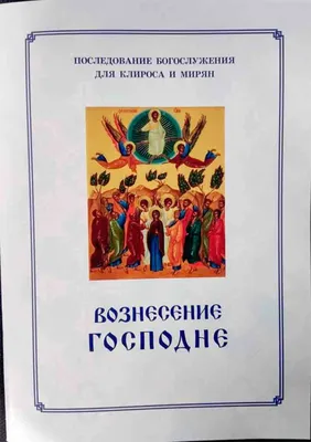 Православные верующие празднуют Вознесение Господне - Жыцце Палесся