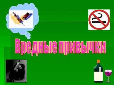 Почему у детей появляются вредные привычки? | Дневник практикующего  психолога | Дзен