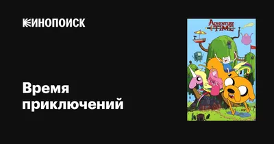 Иллюстрация Время приключений в стиле классика | Illustrators.ru