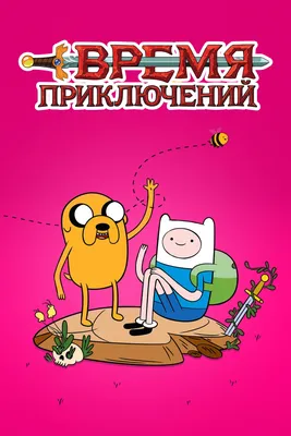 Время приключений (TV Series 2010-2018) - Постеры — The Movie Database  (TMDB)