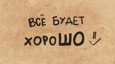 ᐉ Книга «Все будет хорошо. Блокнот» 978-617-594-747-0 • Купить в Киеве,  Украине • Лучшая цена в Эпицентр К