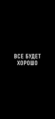 HD Все будет хорошо wallpapers | Peakpx