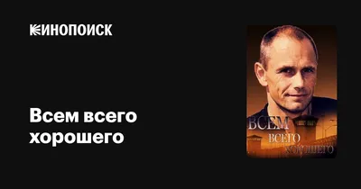 Всего хорошего!» - юмористическая поздравительная открытка для влюблённых  на день рождения, вечеринку, свидание, встречу одноклассников с надписью –  купить по выгодной цене в интернет-магазине Аурасо