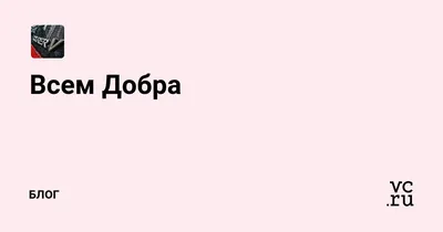 Я желаю всем добра, счастья, радости, тепла! | Доброта спасет мир,  Вдохновляющие фразы, Романтические цитаты