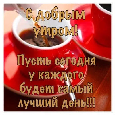 Доброе 💐🌞☕🍋🌿 Утро всем! | Доброе утро, Счастливые картинки, Здоровье