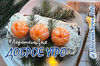 Доброе утро, друзья! Всем хорошего четверга!