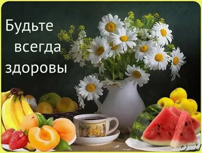 Открытки - Крепкого всем здоровья! | Facebook