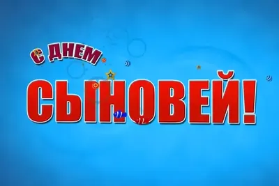 Молочник Добрый - 👶 День сыновей! ⠀ Мой сын, ты в жизни моя гордость! Ты  мой подарок, счастье наяву. Я знаю точно, ты моя опора. Я ради счастья  твоего живу. ⠀ В