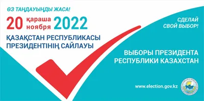 Госстандарт - Выборы 2024: что нам предстоит?