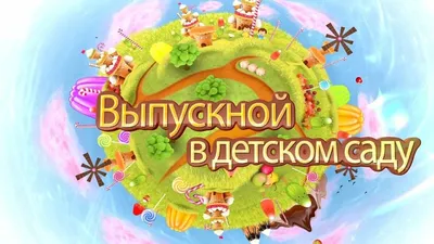 Выпускной бал в детском саду - Оф. сайт Детского сада № 59 г. Красноярск