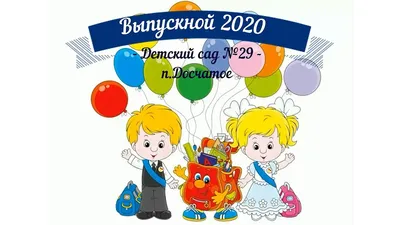 Выпускной в детском саду - Новости учреждения - \"Детский сад №4 аг. Лесной\"