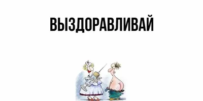 Выздоравливай быстрее, Поправляйся поскорее. | Мемы, Забавные иллюзии,  Кошачьи принты