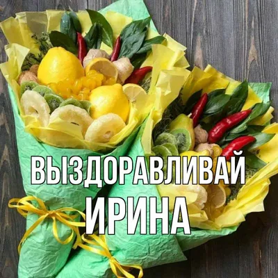 Выздоравливай, мой милый | Картинки, Надписи, Открытки