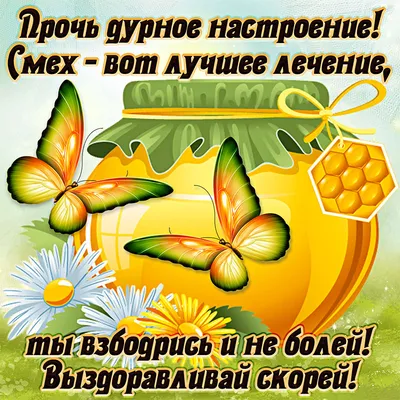 Открытка \"Выздоравливай\", артикул: 200404 в интернет магазине  EnjoyFlowers.ru ❀ с доставкой по Москве