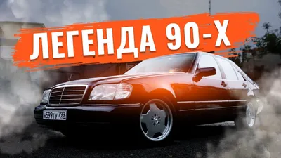 Mercedes-Benz W140 для GTA San Andreas