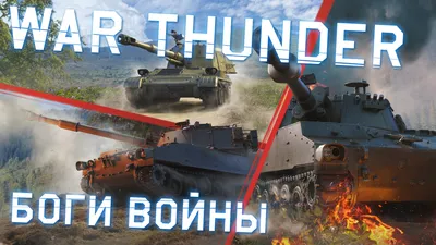 Обои - Медиа - War Thunder