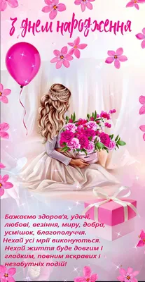 З днем народження 🌸 | Happy birthday greetings, Happy birthday wishes,  Happy birthday wishes cards