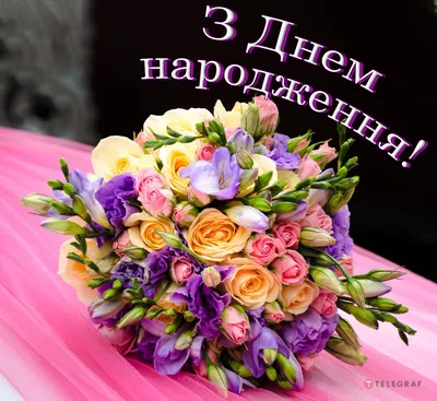 З днем народження 🌹 | Happy birthday wishes, Happy birthday greetings,  Birthday wishes