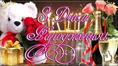 Pin by Tetyana Smolanka on День народження | Happy birthday wishes cards,  Happy birthday greetings, Happy birthday wishes