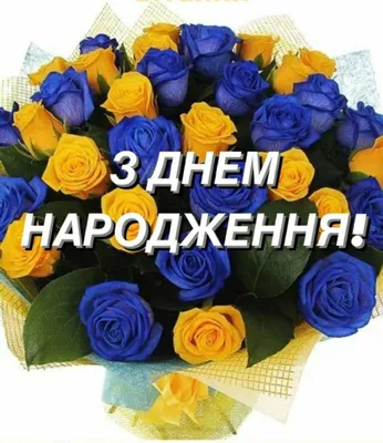 Вітання з днем народження для дівчини | Birthday, Happy birthday,  Congratulations