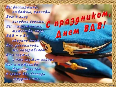 За ВДВ!