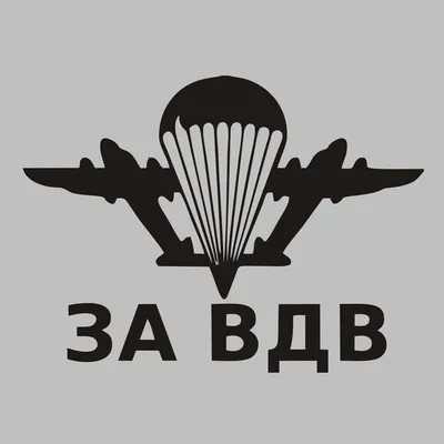 Виниловая наклейка \"За ВДВ!\"