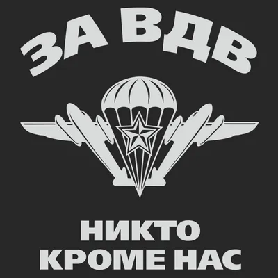 За ВДВ! | газета \"Борьба\"