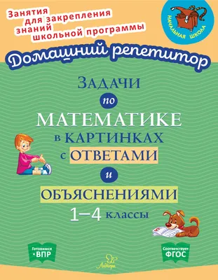 Задания по математике в картинках для детей 5-7 лет - Азбука воспитания