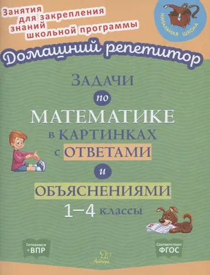 Задачи в картинках для учеников 1 класса в пределах 10