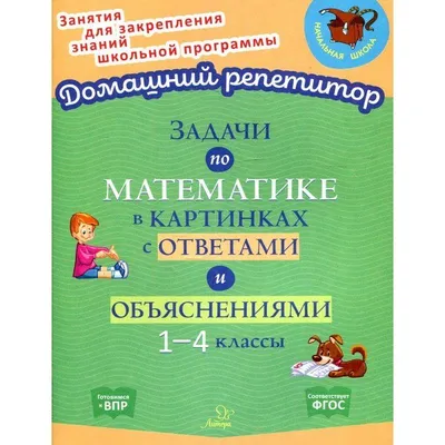 Задачи по математике в картинках с ответами и объяснениями. 1-4 классы  (Валентина Крутецкая) - купить книгу с доставкой в интернет-магазине  «Читай-город». ISBN: 978-5-40-701029-6