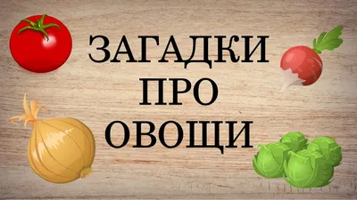 Загадки про овощи с ответами и картинками. Загадки для детей и взрослых.  Занимательное видео. - YouTube